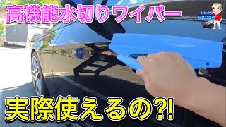 【これ使えるの？】高機能水切りワイパーで水切りしておくと、吹き上げが楽になるのか？　カーピカネットの高機能水切りワイパーを検証