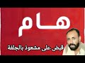 عاجل شاهد تم القبض على أخطر ساحر بولاية الجلفة وهذا ما وجدوا في منزله عاجل شاهد تم القبض على أخطر ساحر بولاية الجلفة وهذا ما وجدوا في منزله