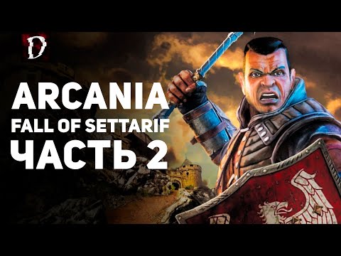 Видео: Прохождение Arcania: Fall Of Setarrif (Не Gothic 4) | Часть 2 | DAMIANoNE