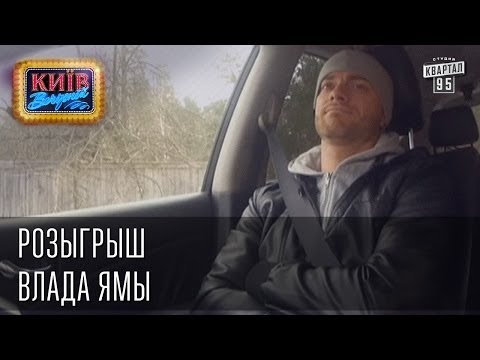 Розыгрыш Влада Ямы Вечерний Киев розыгрыши 2014
