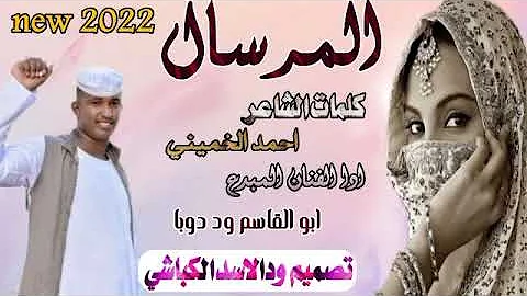 جديد الفنان ابو القاسم ود دوبا امشيلو يالمرسال 