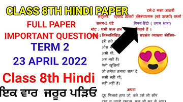 pseb class 8th Hindi term 2 paper full solved 23 April 2022|#pseb 8th hindi final exam solution
