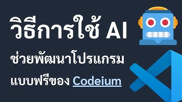 วิธีการใช้ AI ช่วยพัฒนาโปรแกรมแบบฟรีของ Codeium