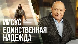 Иисус - единственная надежда | Алехандро Буйон