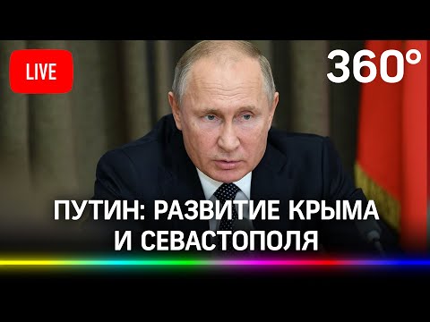 Путин: видеоконференция по социально-экономическому развитию Крыма и Севастополя. Прямая трансляция