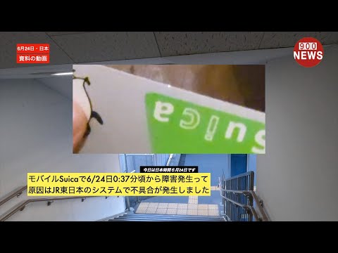 モバイルSuicaで6/24日0:37分頃から障害発生って原因はJR東日本のシステムで不具合が発生しました