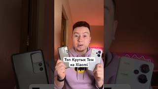 Топ Крутых Тем на Xiaomi #Shorts