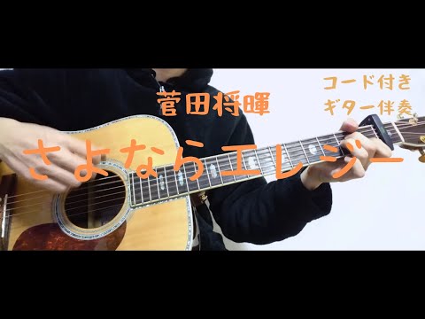 【ギターコード付き】菅田将暉/さよならエレジー【アコギ弾いてみた】