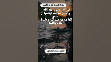 "ولقد نصركم الله ببدر وانتم اذله " | تلاوة خاشعة ومؤثرة بصوت القارئ سعد الغامدي