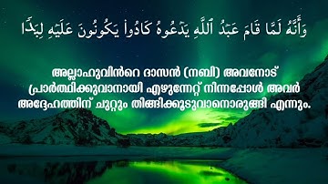 surah jinn 18-28,(سورة الجن ١٨-٢٨)