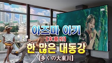 [클린자막버전] 아즈마 아키(東亜樹) _ ♬ 한 많은 대동강(恨みの多い大同江)🥇한일톱텐쇼(韓日トップテンショ)🥇 ❤배경:평양 대동강