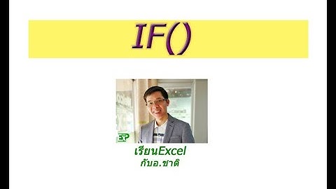#เรียนExcel สูตร If ในExcel มาพร้อม 3 แบบฝึกหัดเลยครับ