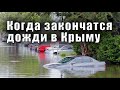 Когда в Крыму закончатся дожди, ХВАТИТ ЛИ ВОДЫ в Крыму для отдыхающих.
