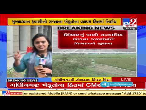 Good news for farmers, CM Rupani decides to provide water for irrigation from dams | TV9News
