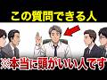 【漫画】9割が勘違いしてる本当に頭の良い人がする質問7選