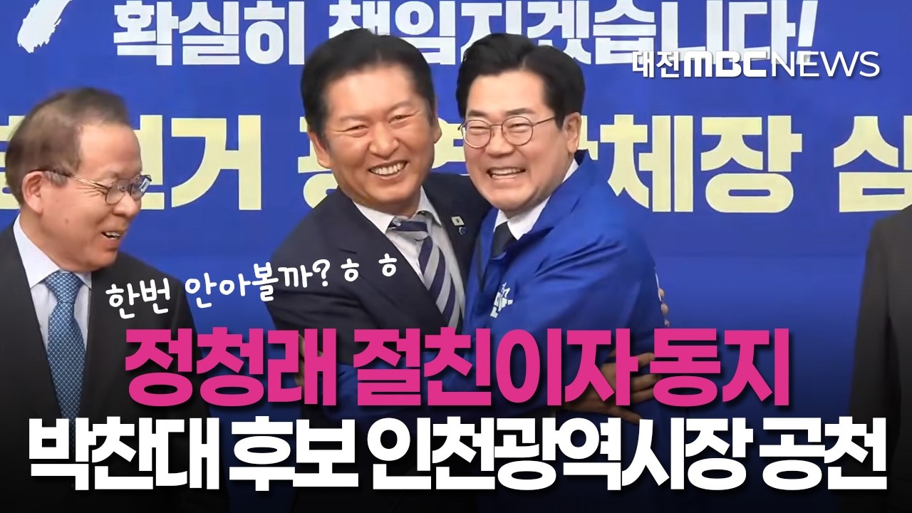 정청래와 박찬대 절친 모먼트! 웃음 가득한 인천광역시장 공천 결과 발표 현장