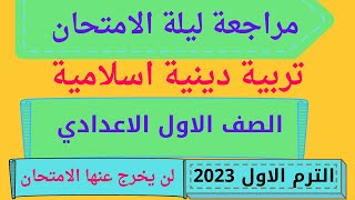 مراجعة ليلة الامتحان تربية دينية اولي اعدادي الترم الاول 2023 لن يخرج عنها الامتحان