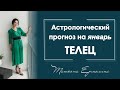 Что неожиданного произойдёт в январе у Тельца. Астрологический прогноз на январь 2021 г. для Тельца.