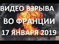 Видео взрыва во Франции 17 января 2019!  Срочная новость Лион