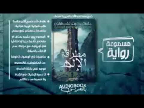 رواية مطرقة الإله