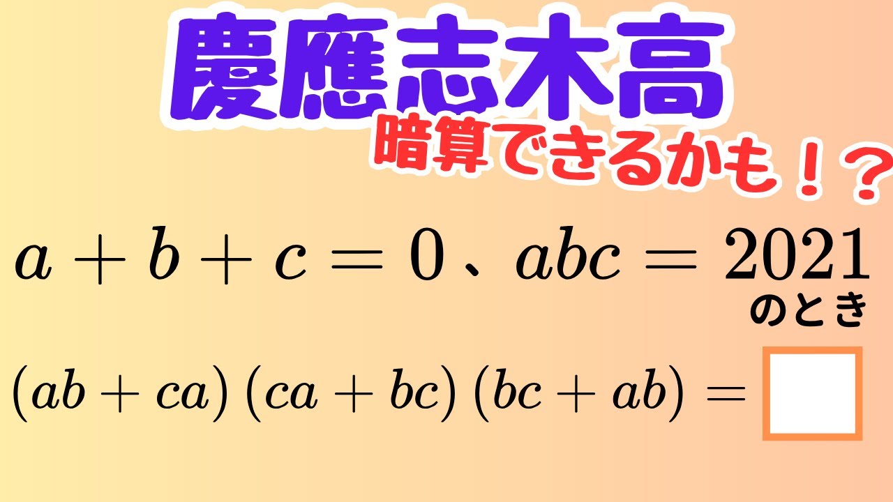 対称式の裏ワザ：a+b+c=0 で多項式が一瞬で決まる（慶應志木レベル）