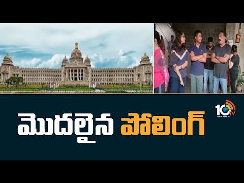 Karnataka Polling Updates : మొదలైన పోలింగ్ |Karnataka Elections 2023 | Congress Vs BJP Vs JDS | 10TV