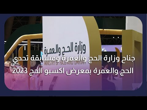 جناح وزارة الحج والعمرة ومسابقة تحدي الحج والعمرة بمعرض اكسبو الحج ٢٠٢٣ من أرض السعودية