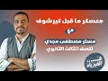 مراجعه معسكر الفصل الاول ماقبل كيرشوف الانقاذ الاول 