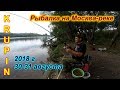 Последняя рыбалка лета 2018 на Москва-реке. 30-31 августа