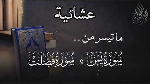 (وَلَوْ نَشَاءُ لَطَمَسْنَا عَلَى أَعْيُنِهِمْ ) عشائية خاشعة . للقارئ الشيخ د.#محمد_اللحيدان