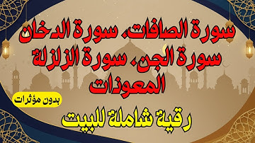 رقية شاملة للبيت: سورة الصافات، سورة الدخان، سورة الجن، سورة الزلزلة، المعوذات