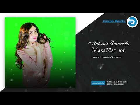 Марина Хасанова — Махаббат әні  [ӘUEN] auenmusic.kz (қазақша әндер казакша андер)#ауен#auenkz