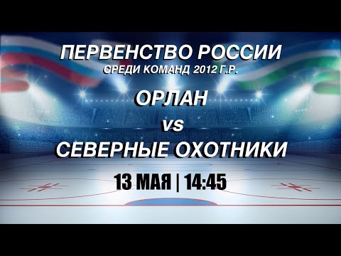 13.05.2024 2024-05-13 Орлан (2012) (Стерлитамак) - Северные Охотники (2012) (Когалым). Прямая трансляция