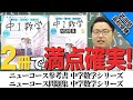 【参考書紹介】満点が取れる!?ニューコース参考書 中学数学シリーズ！ニューコース問題集 中学数学シリーズ！【武田塾高校受験】vol.40