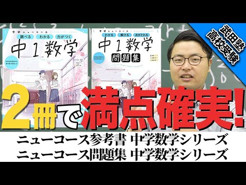 参考書紹介】満点が取れる!?ニューコース参考書 中学数学
