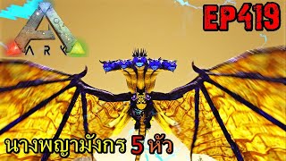 BGZ - ARK: Survival Evolved EP#419 จับพญามังกร 5 หัว Tame God dragon Kaiju