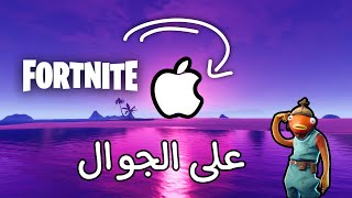 كيف تحمل فورت نايت على الجوال او الايباد مجانا🤩 | Fortnite