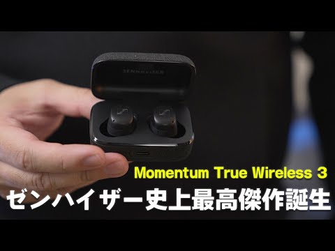 ついに出た！ゼンハイザー史上最高傑作「MOMENTUM True Wireless