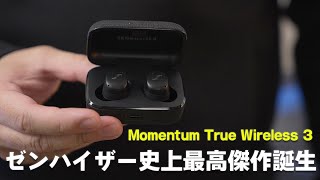 ついに出た！ゼンハイザー史上最高傑作「MOMENTUM True Wireless 3」誕生