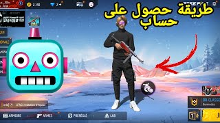 للحصول على حسابات فري فاير 🔥 😱