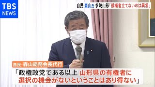 自民・森山氏 参院選・山形選挙区「候補者を立てないのは異常」