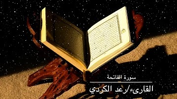 سورة الفاتحة القارئ/ رعد الكردي