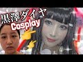 【恋になりたい💕】LoveLive!サンシャイン！黒澤ダイヤちゃんのコスプレメイクhow to…🐠