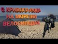 Едем на Море на велосипедах из Кривого Рога | Часть 1