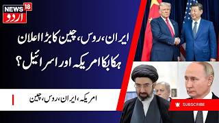 Russia, China &amp; Iran vs US- Israel War Update | چین میں ایران کو لیکر بڑا فیصلہ، روس بھی شامل؟ |N18G