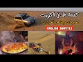 كشتة بطعوس شمال الكويت | معلومات الغرازات !