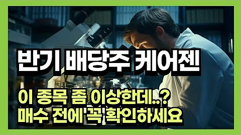 반기 배당주 케어젠 매수 전에 이것만큼 체크