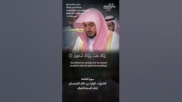 تلاوة شجية | سورة الفاتحة || الشيخ د. الوليد بن خالد الشمسان « إمام المسجد الحرام »