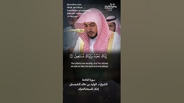 تلاوة شجية | سورة الفاتحة || الشيخ د. الوليد بن خالد الشمسان « إمام المسجد الحرام »
