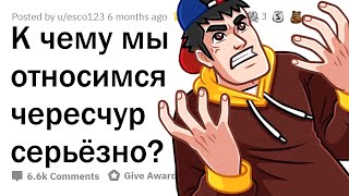 картинка: Хватит относиться СЕРЬЁЗНО к ЭТИМ ВЕЩАМ!